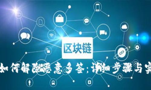 TP钱包如何解除恶意多签：详细步骤与实用指南