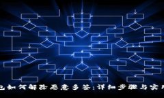TP钱包如何解除恶意多签：