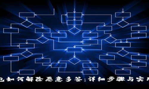 TP钱包如何解除恶意多签：详细步骤与实用指南