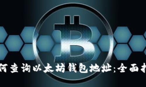 如何查询以太坊钱包地址：全面指南