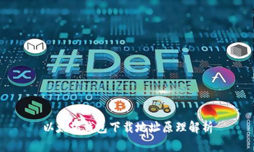 以太坊钱包下载地址原理解析