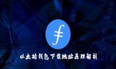 以太坊钱包下载地址原理