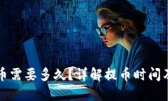 TP钱包提币需要多久？详解