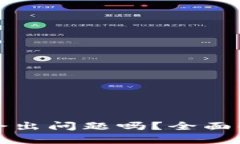 比特币冷钱包会出问题吗