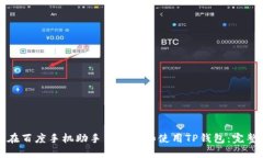 如何在百度手机助手中下