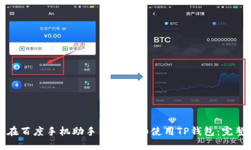 如何在百度手机助手中下载和使用TP钱包：完整指南