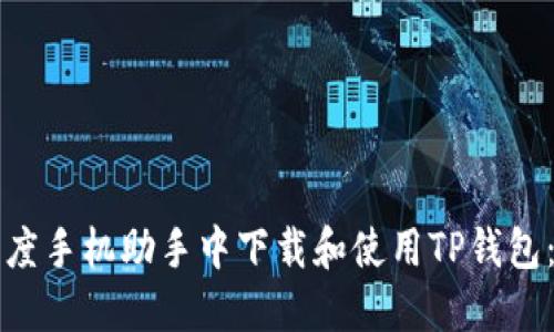 如何在百度手机助手中下载和使用TP钱包：完整指南