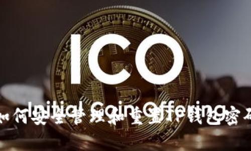 如何安全管理和重置TP钱包密码