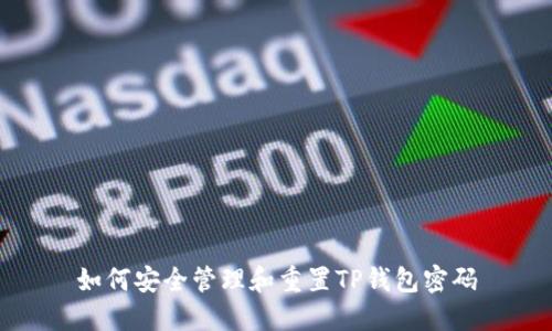 如何安全管理和重置TP钱包密码