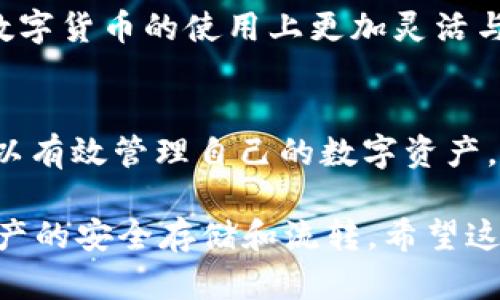 biao-tiUSDT转入TP钱包教程：轻松掌握数字货币交易/biao-ti

USDT, TP钱包, 数字货币, 钱包转账/guanjianci

引言
随着数字货币的普及，USDT作为一种广泛使用的稳定币，其使用频率逐渐增加。很多用户在进行交易时，选择将USDT转入TP钱包以方便管理和使用。TP钱包作为一种安全、便捷的数字货币钱包，支持多种数字货币的存储和交易。在这篇文章中，我们将详细介绍USDT转入TP钱包的步骤及相关注意事项，帮助用户轻松掌握这一过程。

1. 什么是USDT？
USDT（Tether）是一种以1:1比例锚定美元的稳定币。它的目的是为交易者和投资者提供一种可以稳定价值的数字资产，以规避加密货币市场的高波动性。USDT广泛应用于加密货币交易所，用户可以使用USDT进行交易、投资，也可以用来储值。

USDT的出现使得数字货币的交易变得更为便利。无论是在进行交易、投资还是转账，用户都可以简单高效地使用USDT，这也就是它备受用户欢迎的原因之一。

2. TP钱包简介
TP钱包是一种便捷的数字货币钱包，支持多种主流数字货币的存储和交易。TP钱包不仅可以存储多种数字资产，还提供了安全、快速的转账服务。用户可以通过TP钱包进行数字货币的买卖，也可以通过钱包进行资产管理。

TP钱包的设计注重用户体验，界面简洁易用，适合初学者和有经验的用户。通过TP钱包，用户可以轻松掌握数字货币的世界，随时随地进行交易和管理。

3. USDT转入TP钱包的步骤
转入USDT至TP钱包，其实过程非常简单。下面，我们将分步骤详细讲解这一过程。

h4步骤1：下载并安装TP钱包/h4
如果您还没有下载TP钱包，首先需要前往App Store或Google Play下载安装。安装完成后，打开应用程序。

h4步骤2：注册或登录TP钱包/h4
打开TP钱包后，您需要进行注册或登录。如果您是新用户，可以选择注册；如果已经有账号，直接登录即可。注册过程需要您填写相关信息并验证邮箱或手机号。

h4步骤3：创建钱包地址/h4
注册完成后，您需要创建一个钱包地址。这是您接收USDT的地址。在TP钱包中，您可以找到“资产”页面，选择“添加资产”，然后选择USDT。此时，您会看到您的USDT钱包地址，复制该地址。

h4步骤4：选择转账平台/h4
在转入USDT之前，您需要选择一个支持USDT转账的平台。常见的数字货币交易所例如Binance、Huobi、OKEx等。您也可以选择其他数字货币钱包，只要支持USDT转账即可。

h4步骤5：进行USDT转账/h4
在您选择的平台上，找到“提现”或“转账”功能。将您之前复制的TP钱包地址粘贴到目标地址，将转账金额填写完整，确认无误后进行转账。注意：转账时需要支付一定的网络手续费，具体费用视平台而定。

h4步骤6：确认转账/h4
转账发起后，您可以在TP钱包中查看到账情况。一般情况下，转账会在几分钟内完成。如果出现延迟，则可能由于网络拥堵，请耐心等待。

4. 转账过程中需注意的事项
在转账过程中，用户需要注意以下几点，以确保转账顺利进行：

ul
    listrong确认钱包地址:/strong 在进行转账时，请务必仔细确认接收地址是否正确，避免因地址错误导致的资金损失。/li
    listrong注意网络费用:/strong 在转账平台提现时，一定要注意提现所需的网络费用，这笔费用会在转账金额中扣除。/li
    listrong等待时间:/strong 根据加密货币网络的状况，转账确认时间可能有所不同，通常在几分钟至数小时之间，请耐心等待。/li
    listrong安全性:/strong 确保您在安全的网络环境下进行操作，并开启双重认证，以保护您的资产安全。/li
/ul

5. 常见问题解答

h45.1 转账失败怎么办？/h4
在转账过程中，如果出现转账失败的情况，请不要慌张。首先，检查您输入的TP钱包地址是否正确。若地址正确，可以查看转账记录，确认转账状态。

如果状态显示为“处理中”，可能是由于网络繁忙造成的延迟。若状态为“失败”，建议您查看提现平台的限制和要求，有时提现额度不足或账户异常也会导致转账失败。如有问题，可以联系平台客服进行咨询。

h45.2 TP钱包安全吗？/h4
TP钱包作为一款数字货币钱包，注重用户的资金安全。它采用多重加密技术，保护用户私钥不被泄露。此外，TP钱包还支持双重认证，增加了安全性。然而，用户在使用TP钱包时，也应注意保护个人信息与私钥，避免因泄露而造成资金损失。

建议用户定期更新钱包的安全设置，比如更改密码、启用双重认证等，保障账户安全。同时也要选择可靠的交易平台，确保资产安全。

h45.3 USDT在TP钱包中如何查看余额？/h4
要查看USDT在TP钱包中的余额，您只需打开TP钱包应用程序，在主界面上找到“资产”页面。点击进入后，可以查看所有数字资产的余额，其中包括USDT余额。

如果USDT余额更新不及时，可以尝试刷新页面，或者退出再重新登录。在转账完成后，USDT会在几分钟内到账。如果长时间未见到账，请确认转账状态，是否存在异常问题。

h45.4 如何将TP钱包中的USDT转出？/h4
若要将TP钱包中的USDT转出，可按以下步骤操作：

ol
    li打开TP钱包，找到“资产”页面。/li
    li点击USDT，选择“转账”或“提现”。/li
    li输入要转出的钱包地址和金额，确认无误后提交。/li
/ol

转出USDT时同样需要支付相应的网络手续费，建议提前准备。同时请确保转出地址的准确性，避免因地址错误造成损失。

h45.5 TP钱包支持哪些其他数字货币？/h4
除了USDT以外，TP钱包还支持多种主流数字货币的存储与交易，如比特币（BTC）、以太坊（ETH）、莱特币（LTC）、BCH等。用户可以在TP钱包中添加多种资产，以方便集中管理。

在TP钱包的“资产”页面中，用户可查看当前支持的所有数字货币，同时用户可以根据需求选择购买、交易或转账。综合多币种管理的服务，使得用户在数字货币的使用上更加灵活与便捷。

结论
USDT转入TP钱包的过程简单直接，通过上述步骤，用户可以轻松掌握如何进行USDT的转账。TP钱包作为一种安全便捷的数字货币管理工具，让用户可以有效管理自己的数字资产。

本文详细介绍了USDT转入TP钱包的教程，并解答了常见的问题，帮助用户更好地使用TP钱包。在日常交易中，用户需保护好自己的安全信息，以确保资产的安全存储和流转。希望这篇教程能帮助到您，让您的数字货币之旅更加顺利。