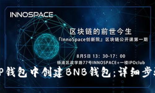 如何在TP钱包中创建BNB钱包：详细步骤与技巧