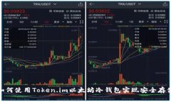 如何使用Token.im以太坊冷钱