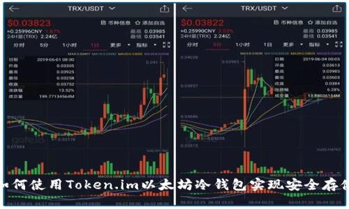 如何使用Token.im以太坊冷钱包实现安全存储