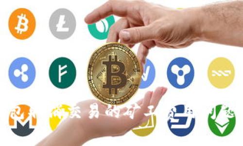 tp钱包取消交易的矿工费用问题解读