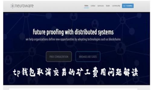 tp钱包取消交易的矿工费用问题解读
