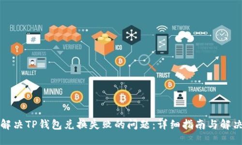 如何解决TP钱包兑换失败的问题：详细指南与解决方案