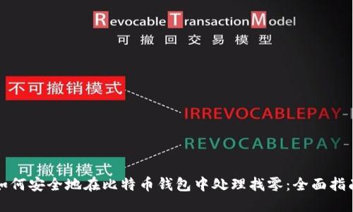 如何安全地在比特币钱包中处理找零：全面指南