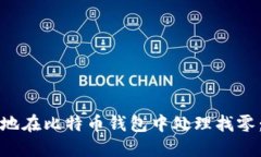 如何安全地在比特币钱包
