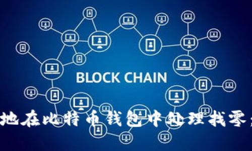 如何安全地在比特币钱包中处理找零：全面指南
