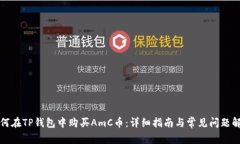 如何在TP钱包中购买AmC币：