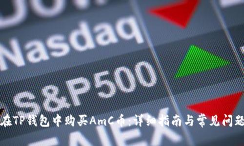 如何在TP钱包中购买AmC币：详细指南与常见问题解答