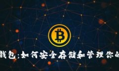 比特币只用钱包：如何安