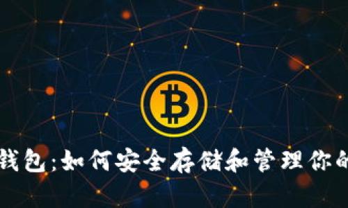 比特币只用钱包：如何安全存储和管理你的比特币资产