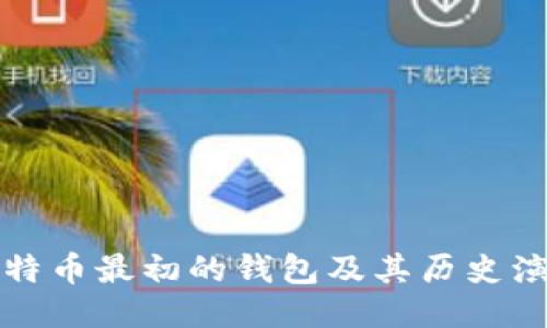 比特币最初的钱包及其历史演变