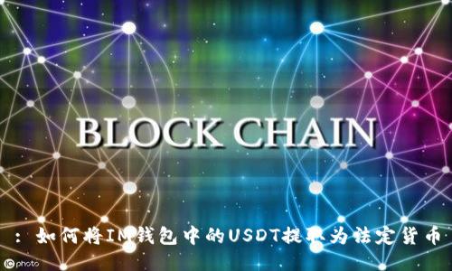 : 如何将IM钱包中的USDT提取为法定货币