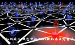 : 如何将IM钱包中的USDT提取
