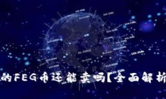 : TP钱包里的FEG币还能卖吗
