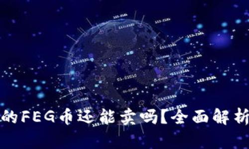 : TP钱包里的FEG币还能卖吗？全面解析与市场动态
