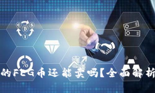 : TP钱包里的FEG币还能卖吗？全面解析与市场动态