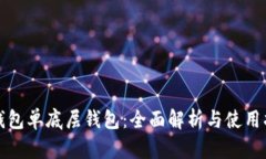 TP钱包单底层钱包：全面解