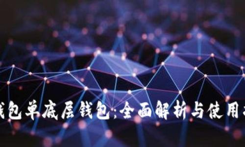 TP钱包单底层钱包：全面解析与使用指南