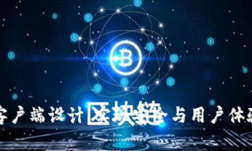 以太坊钱包客户端设计：实现安全与用户体验的完美结合