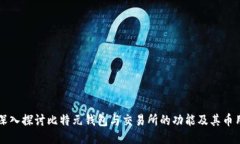 深入探讨比特元钱包与交
