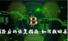 以太坊钱包删除后的恢复