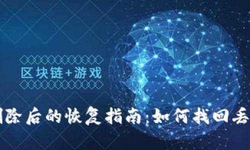 以太坊钱包删除后的恢复指南：如何找回丢失的加密资产