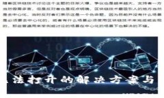 TP钱包官网无法打开的解决