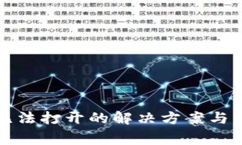 TP钱包官网无法打开的解决方案与常见问题解析