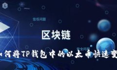 : 如何将TP钱包中的以太币