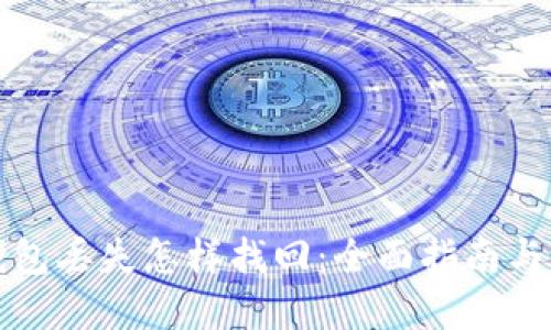 狗狗币钱包丢失怎样找回：全面指南与实用技巧