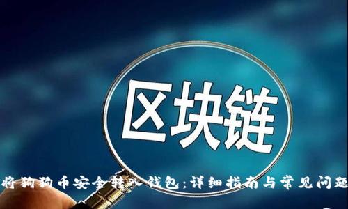 如何将狗狗币安全转入钱包：详细指南与常见问题解答