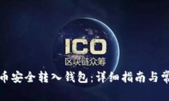 如何将狗狗币安全转入钱
