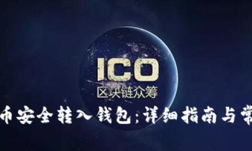 如何将狗狗币安全转入钱包：详细指南与常见问题解答