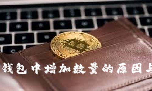 SHIB在TP钱包中增加数量的原因与影响解析