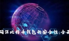 如何确保比特币钱包的安