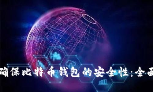 如何确保比特币钱包的安全性：全面指南