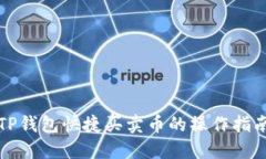 TP钱包快捷买卖币的操作指